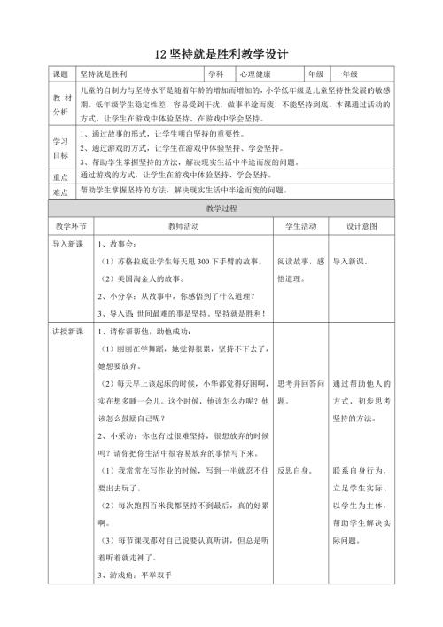 北師大版一年級下心理健康教案12堅持就是勝利教學設計.doc