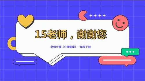 北師大版一年級下冊心理健康15老師謝謝您-課件.pptx