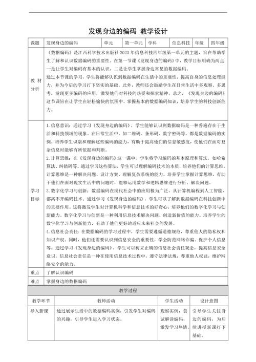 贛科版四年級下冊信息科技第1課發現身邊的編碼教案.doc