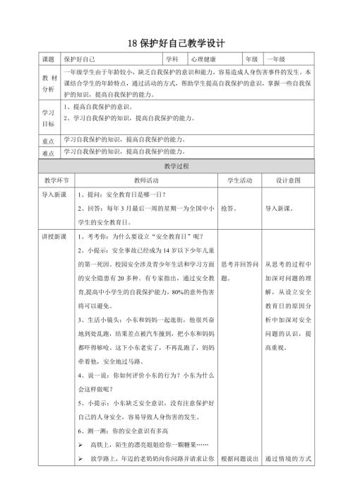 北師大版一年級下心理健康教案18保護好自己教學設計.doc