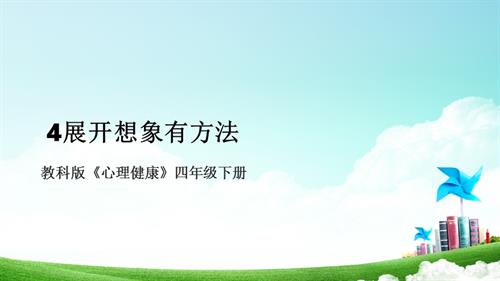 教科版四年級下冊心理健康4《展開想象有方法》課件.pptx