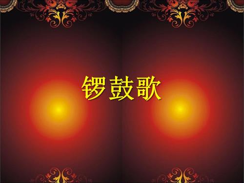 冀少版（2025）一年級下冊音樂《鑼鼓歌》課件1.ppt