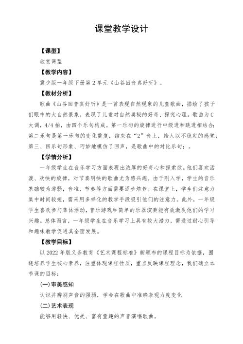 冀少版（2025）一年級下冊音樂聆聽《山谷回音真好聽》2.教學設(shè)計.docx