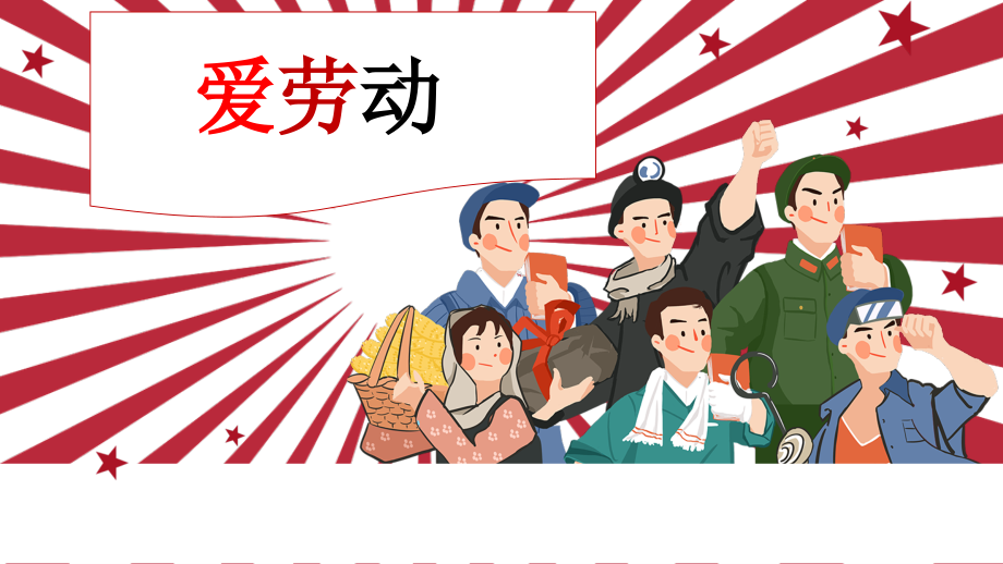冀少版（2025）一年級下冊音樂5唱游《大家來勞動》課件ppt+教案.rar