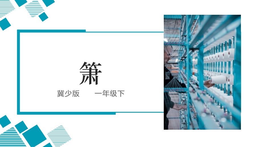 冀少版（2025）一年級下冊音樂6聆聽蕭課件ppt+教案+素材.rar