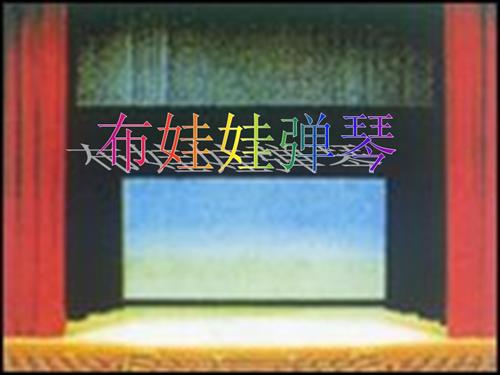 冀少版（2025）一年級下冊音樂《布娃娃彈琴》課件1.ppt