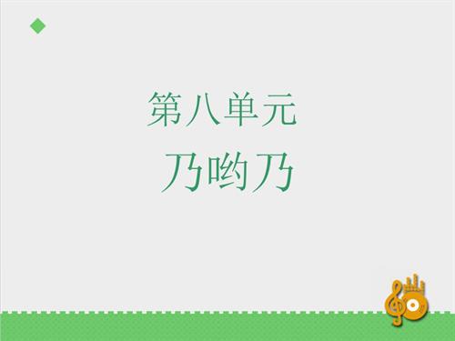冀少版（2025）一年級下冊音樂快樂的節日課件.pptx