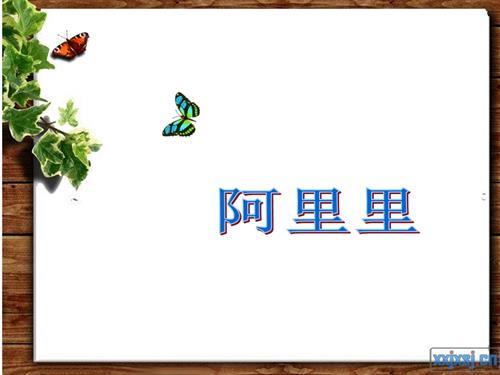 冀少版（2025）一年級下冊音樂（演唱）阿里里-祝老師-1.教學課件.pptx