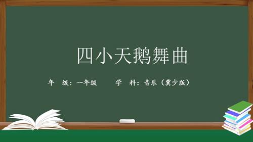 冀少版（2025）一年級(jí)下冊(cè)音樂四小天鵝_1.課件.pptx