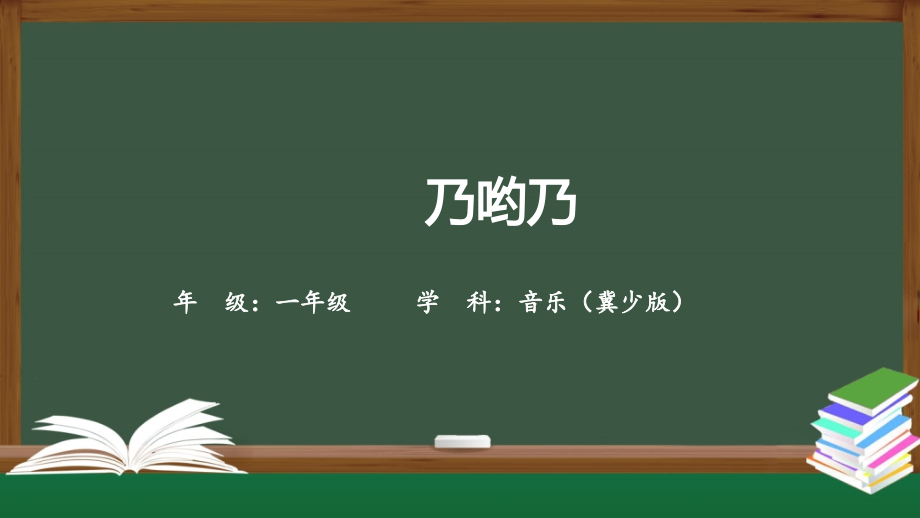 冀少版（2025）一年級下冊音樂8唱游《乃喲乃》課件ppt+教案.rar
