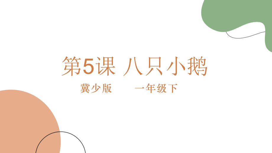 冀少版（2025）一年級(jí)下冊(cè)音樂(lè)3聆聽(tīng)《八只小鵝》課件ppt+教案+素材.rar