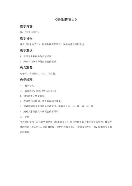 冀少版（2025）一年級下冊音樂快樂的節日教案.doc