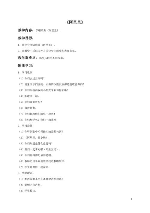 冀少版（2025）一年級下冊音樂阿里里教案1.doc