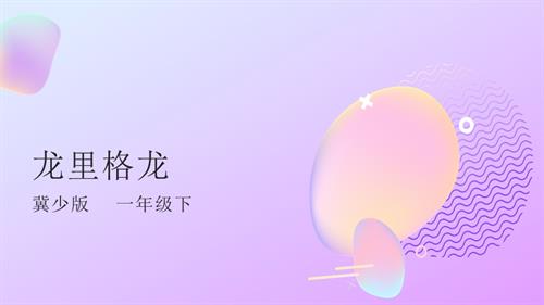 冀少版（2025）一年級下冊音樂7學(xué)唱《龍里格龍》1.課件.pptx