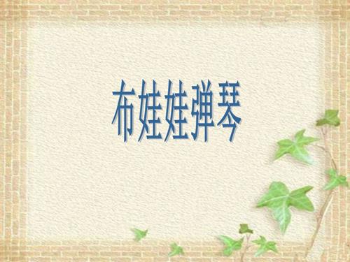冀少版（2025）一年級(jí)下冊(cè)音樂《布娃娃彈琴》課件2.ppt