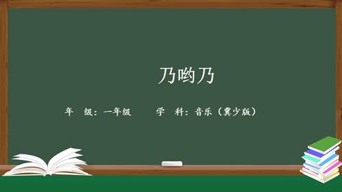 冀少版（2025）一年級下冊音樂8唱游《乃喲乃》1.課件.pptx
