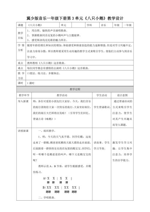 冀少版（2025）一年級(jí)下冊(cè)音樂(lè)聆聽(tīng)《八只小鵝》2.教案.doc