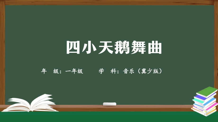 冀少版（2025）一年級下冊音樂3聆聽《四小天鵝》課件ppt+教案.rar