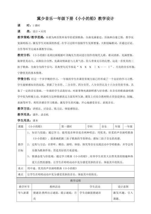 冀少版（2025）一年級(jí)下冊(cè)音樂聆聽《小小的船 》2.教案.doc