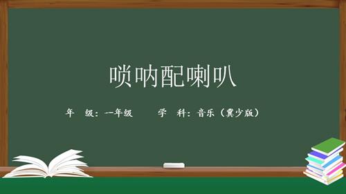 冀少版（2025）一年級下冊音樂嗩吶配喇叭_課件.pptx