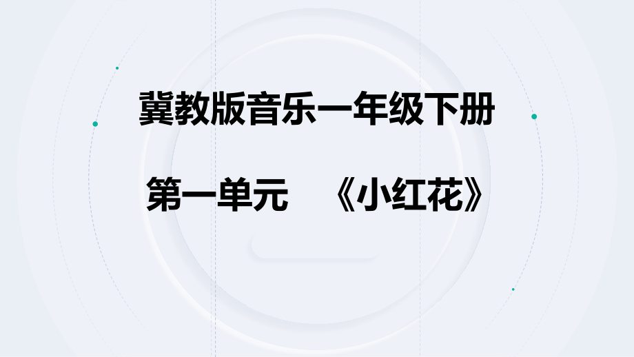 冀少版（2025）一年級下冊音樂1聆聽《小紅花》課件+教案+素材.rar