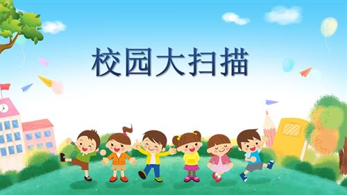 蘇少版三年級下冊綜合實踐5.1《校園大掃描》教學課件.pptx