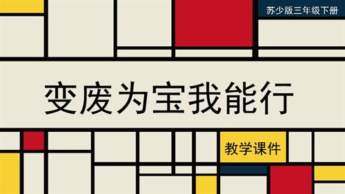 蘇少版三年級下冊綜合實踐2.2變廢為寶我能行教學課件.pptx