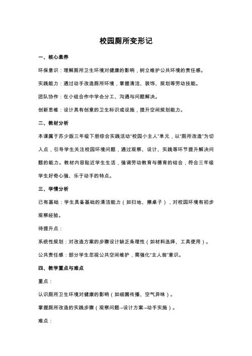 蘇少版三年級下冊綜合實踐2.3《校園廁所變形記》教案設計.docx