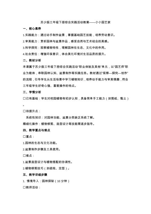 蘇少版三年級下冊綜合實踐4.4小小園藝家教案設計.docx