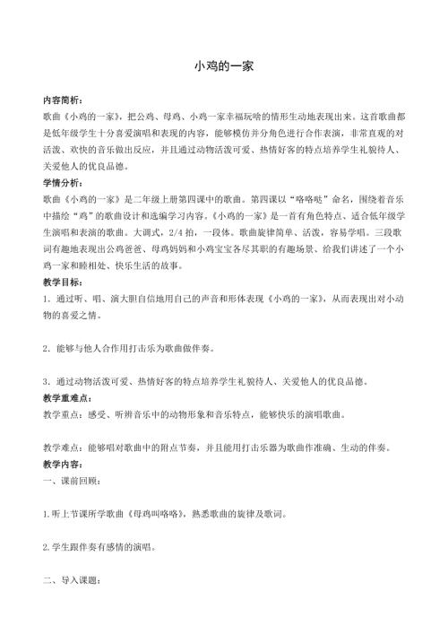人音版二年級上冊音樂第四課2 《小雞的一家》教學設計.doc