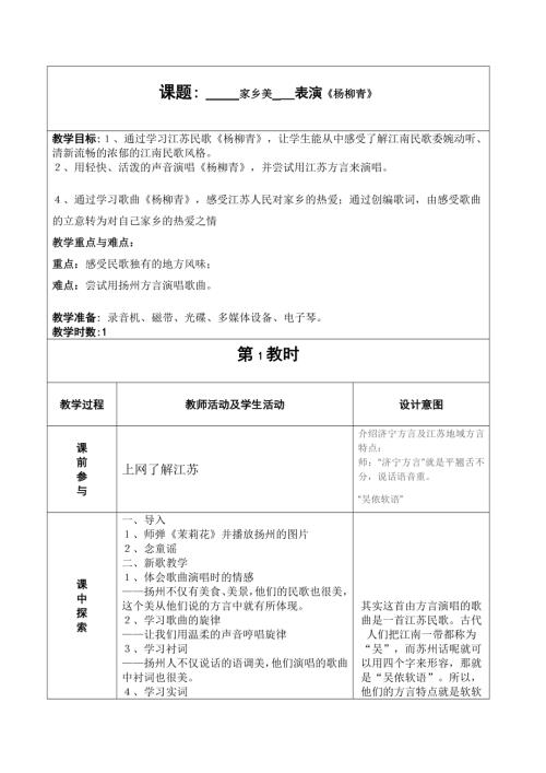 人音版四年級上冊音樂第二課1楊柳青教學設計.doc