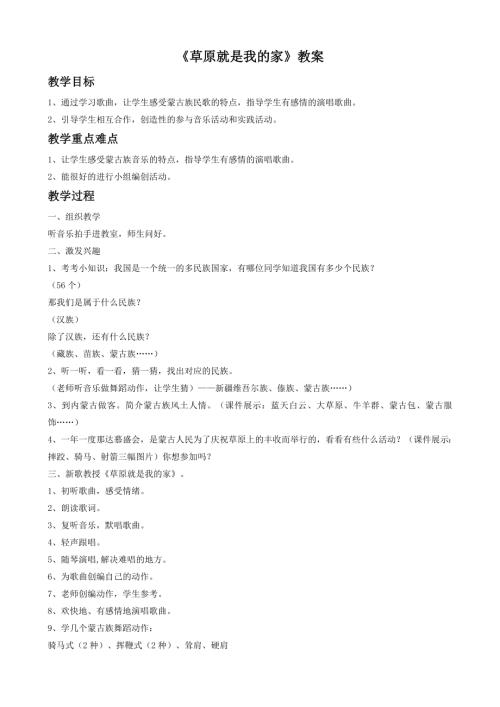 人音版二年級下冊音樂第四課1《草原就是我的家》教學(xué)設(shè)計.doc