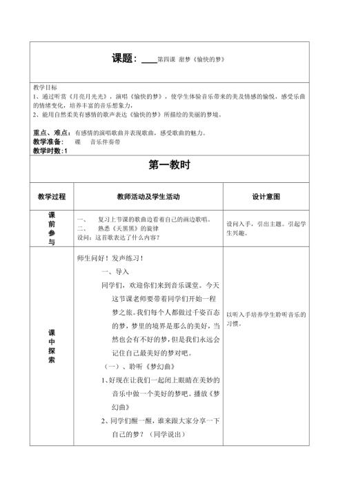 人音版四年級上冊音樂第四課1《愉快的夢》教學(xué)設(shè)計.doc