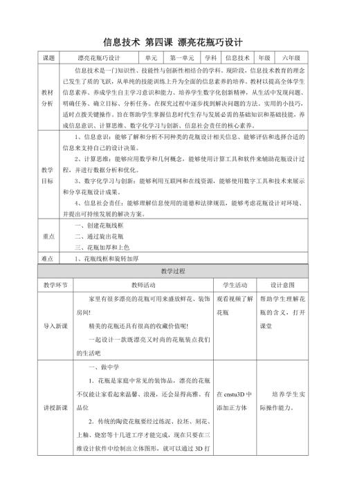 泰山版第6冊(cè)信息技術(shù)第4課《漂亮花瓶巧設(shè)計(jì)》教案.doc