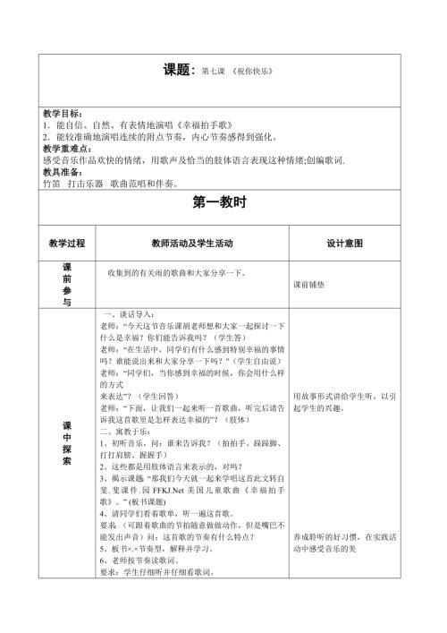 人音版四年級上冊音樂第七課1幸福拍手歌教學設計.doc