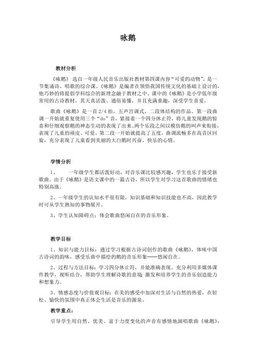 人音版一年級上冊音樂第四課3《詠鵝》教學(xué)設(shè)計.docx