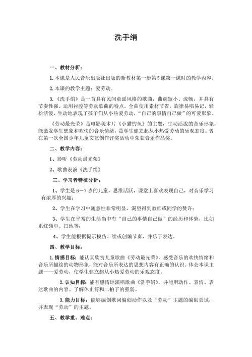 人音版一年級上冊音樂第五課3《洗手絹》教學(xué)設(shè)計.docx