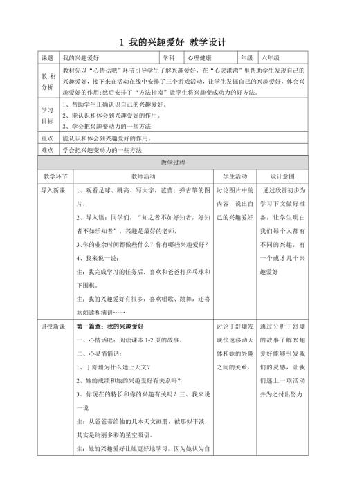 北師大版六年級上冊心理健康1我的興趣愛好教學設計.doc