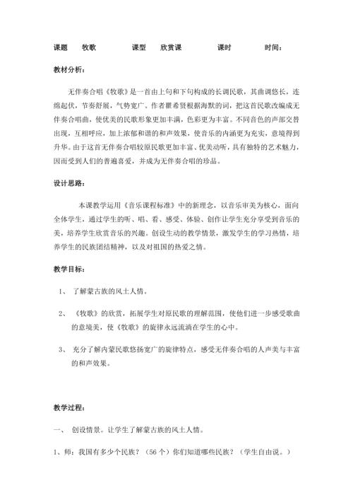 人音版四年級上冊音樂《2牧歌》教案.doc