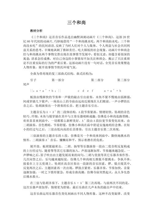 人音版一年級上冊音樂第五課2《三個和尚》教學(xué)設(shè)計.docx