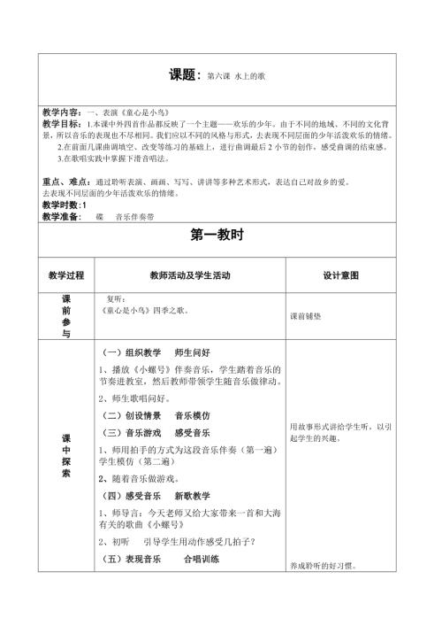 人音版四年級上冊音樂第六課1《小螺號》教學(xué)設(shè)計.doc