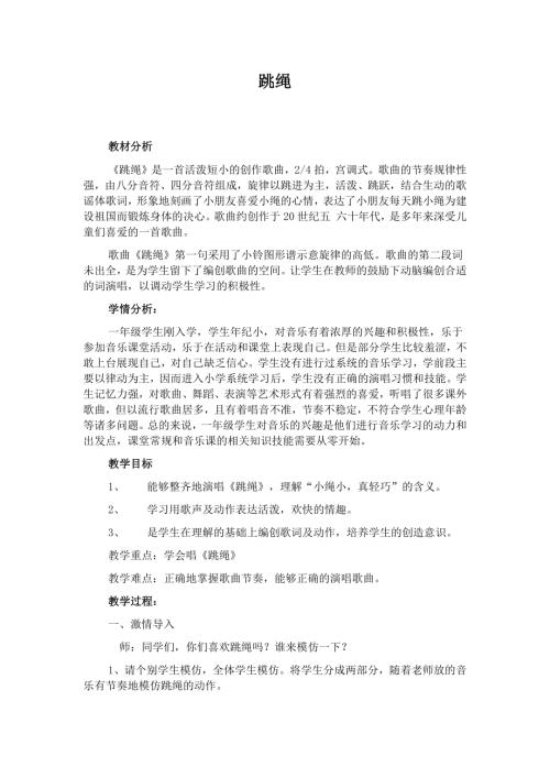 人音版一年級上冊音樂第二課3《跳繩》教學設計.docx