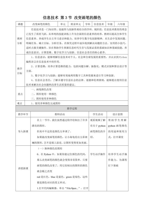 泰山版第6冊信息技術附錄第3節、 改變畫筆的顏色 教案.doc
