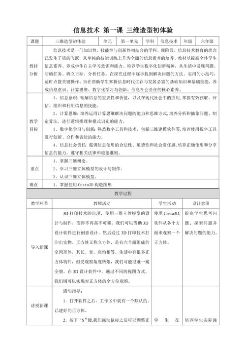 泰山版第6冊(cè)信息技術(shù)第1課《三維造型初體驗(yàn)》教案.doc