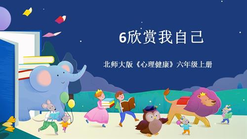 北師大版六年級上冊心理健康6.欣賞我自己課件.pptx