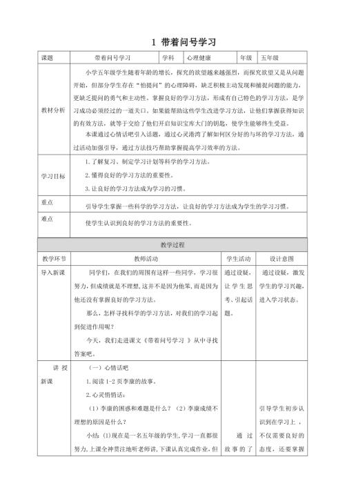 北師大版五年級上《心理健康》第1課《帶著問號學(xué)習(xí)》教案.doc