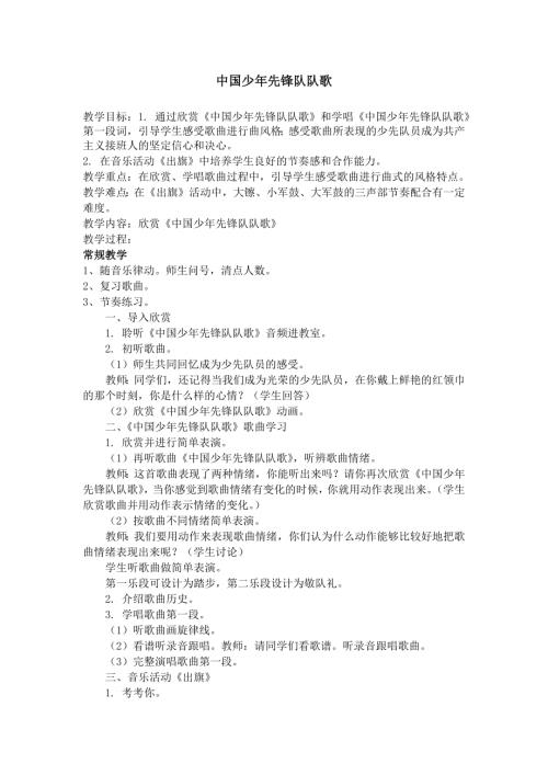 人音版二年級下冊音樂第二課2《 中國少年先鋒隊隊歌》教學設計.docx