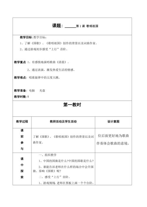 人音版四年級上冊音樂第一課1《歌唱祖國》教學設計.docx