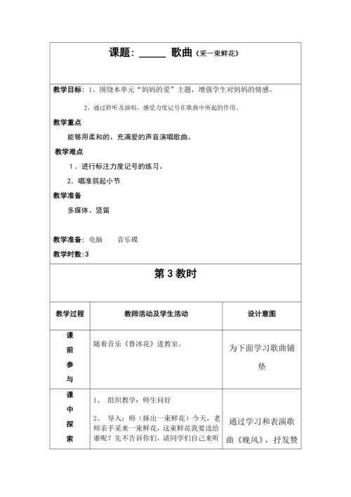 人音版四年級上冊音樂第一課2《采一束鮮花》教學(xué)設(shè)計.docx