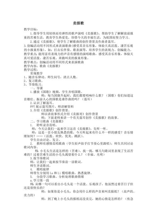 人音版二年級下冊音樂第二課3《賣報歌》教學(xué)設(shè)計.docx